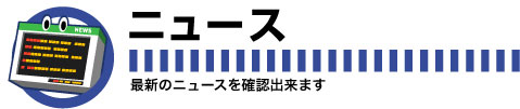 ■■ OKADENBUS ■■　岡電バス｜ニュース