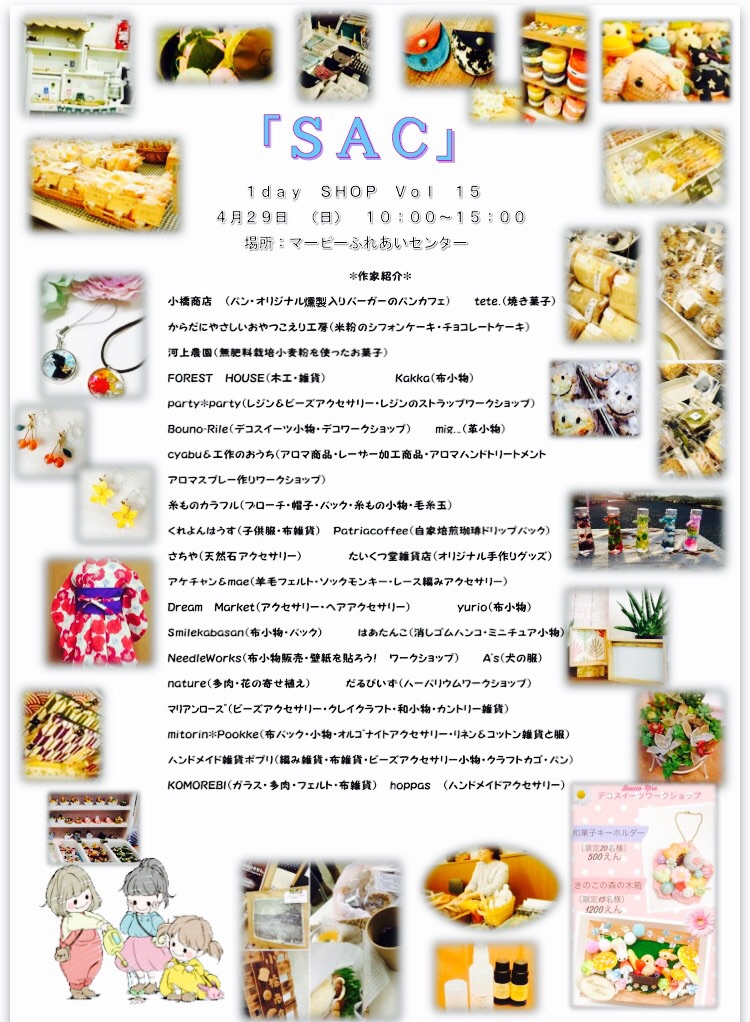 Sac 1day Shop Voi 15 次回開催日 4月29日 マービーふれあいセンターですに投稿された画像no 0 さまくるおかやま 岡山の情報をひとまとめに Summacle Okayama