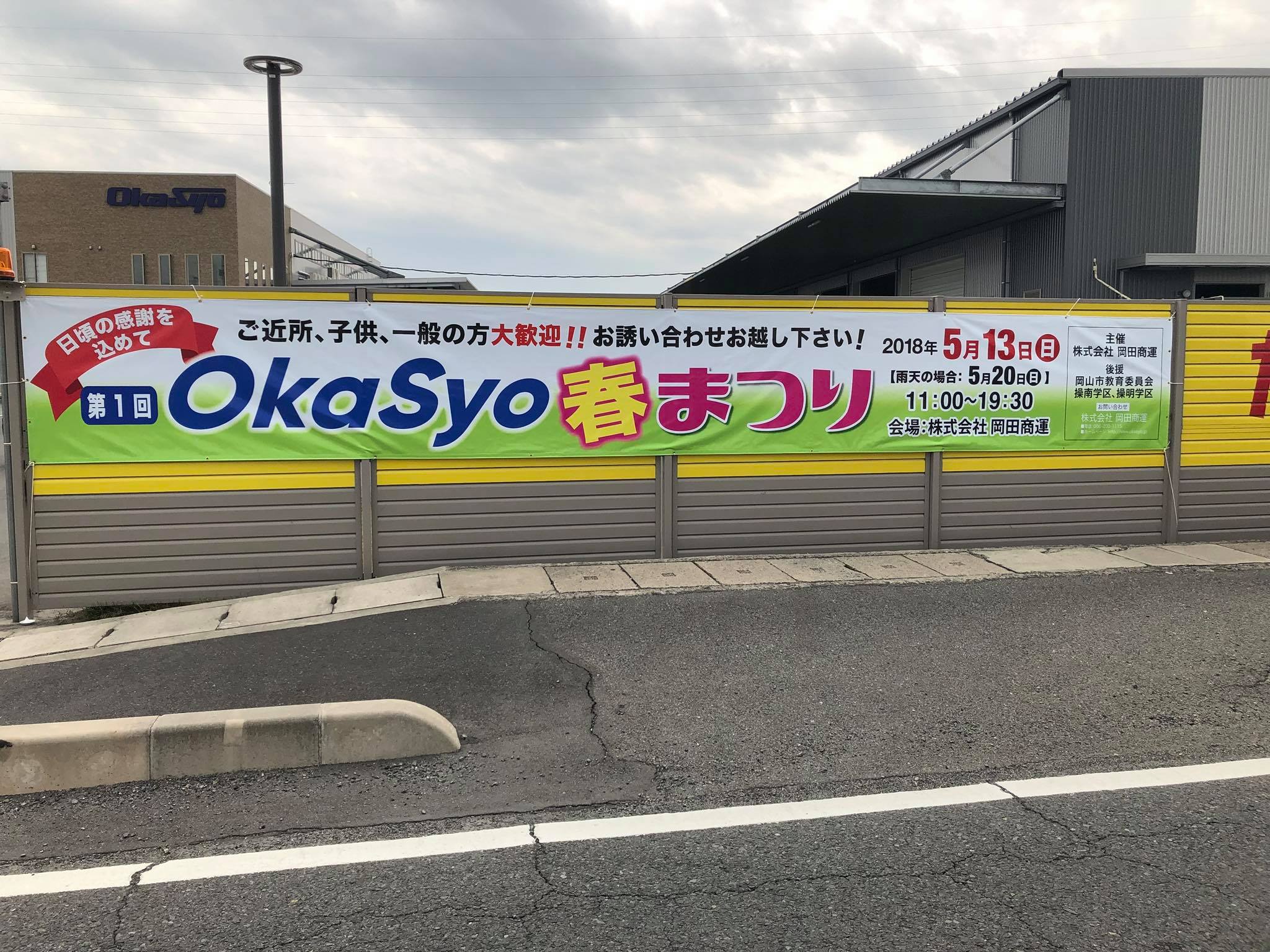 岡田商運 - 第1回okasyo準備着々と進んでおります。... | Facebook