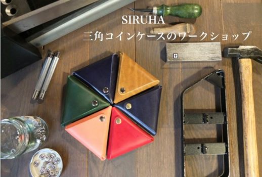 SIRUHAの三角コインケースのワークショップ