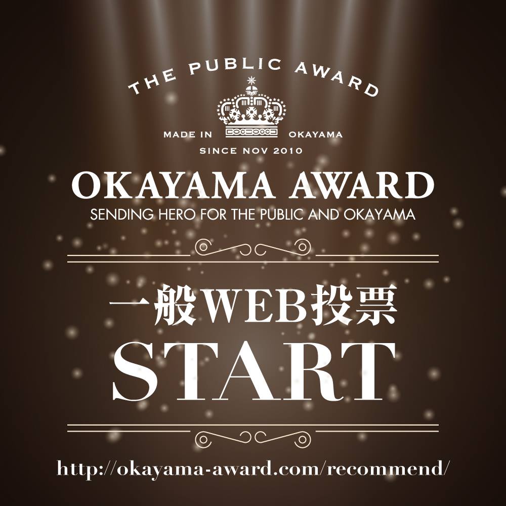 【OKAYAMA AWARD一般WEB投票スタート】... | Facebook