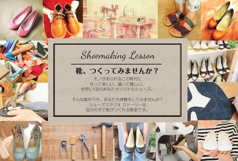 シューズスタジオストーリーは靴作りの教室です。