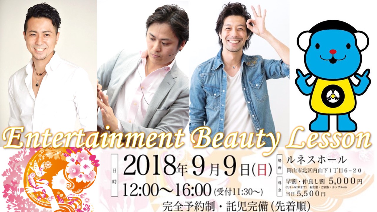 エンタメ岡山2018 | Entertainment Beauty Lesson in Okayama 2018｜岡山