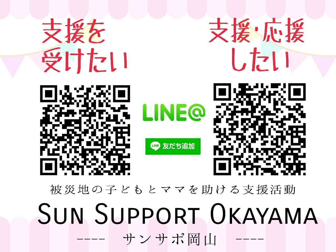Sun Support OkayamaのLINE＠を公開いたしました。 