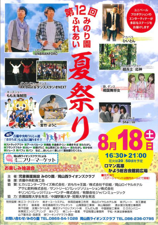 岡山で活躍するエンターティナーが続々登場 みのり園ふれあい夏祭り さまくるおかやま 岡山の情報をひとまとめに Summacle Okayama