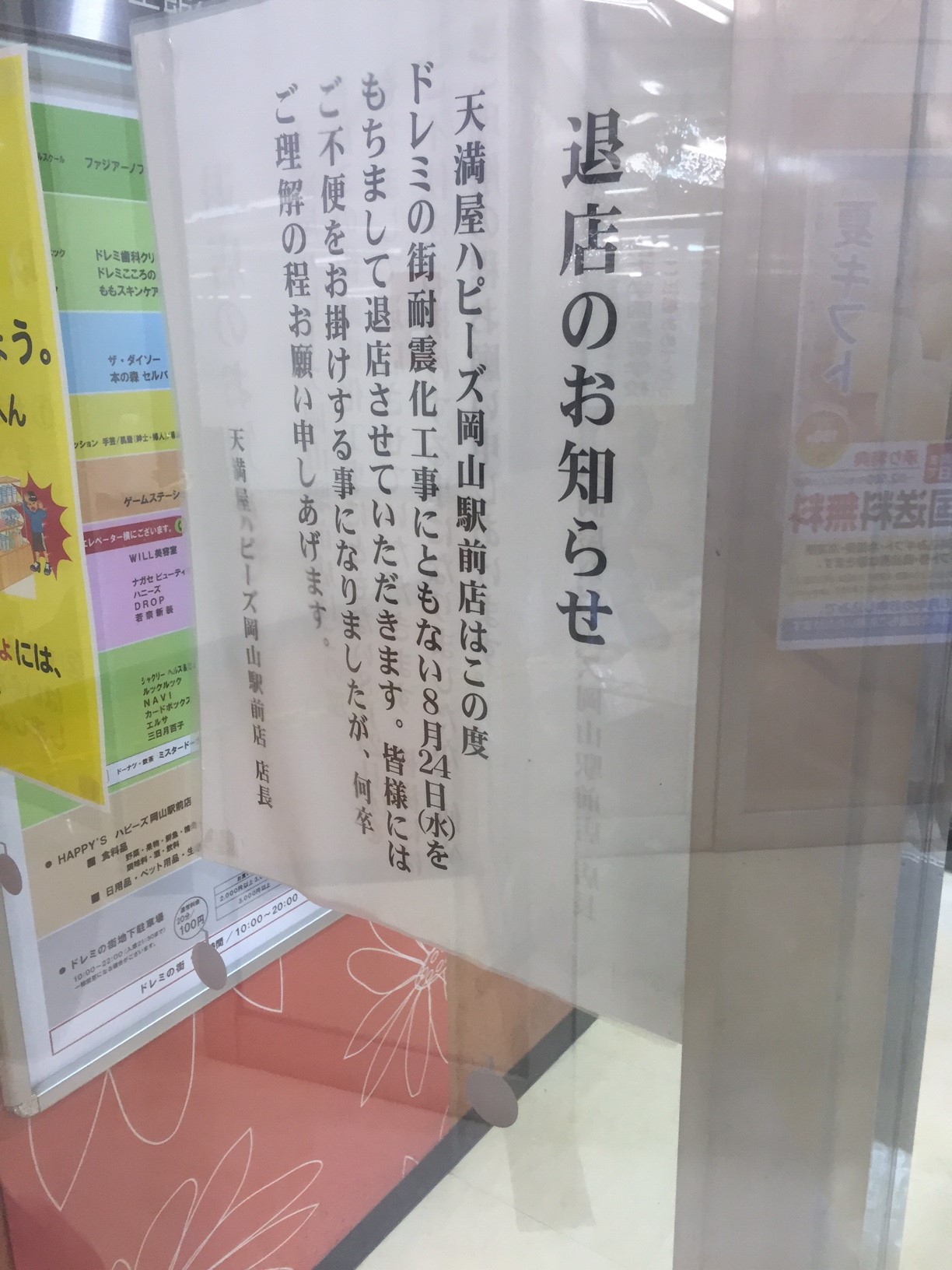【衝撃】岡山駅前＜ドレミの街＞が2016年9月末で閉鎖|移転情報|セール情報 | さまくるおかやま|岡山の情報をひとまとめに【Summacle Okayama】