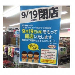 【衝撃】岡山駅前＜ドレミの街＞が2016年9月末で閉鎖|移転情報|セール情報 | さまくるおかやま|岡山の情報をひとまとめに【Summacle Okayama】
