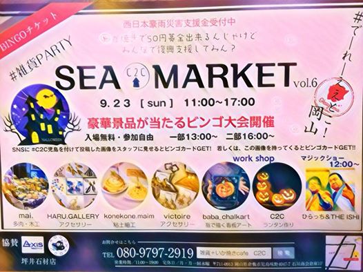 sea market でーれーええとこ！岡山