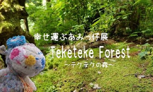 幸せ運ぶあみっ仔展　Teketeke Forest　～テケテケの森～