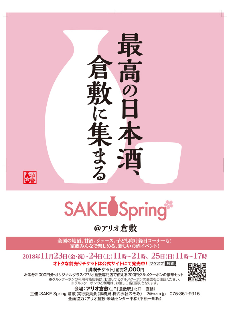 【2018年11月23日（金・祝）～25日（日）】SAKE spring 倉敷｜イベント＆ニュース｜アリオ倉敷