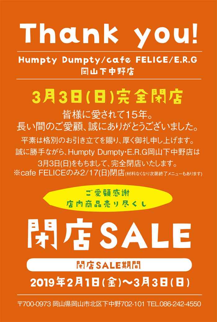 岡山下中野店に関するお知らせ | 生活雑貨のお店・雑貨屋 | HUMPTY DUMPTY | ハンプティーダンプティー