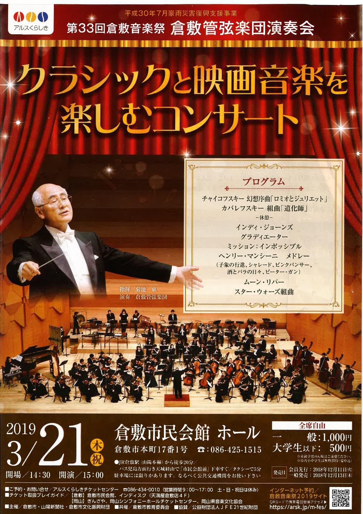 第33回倉敷音楽祭 倉敷管弦楽団演奏会 さまくるおかやま 岡山の情報をひとまとめに Summacle Okayama