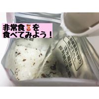 おかやまママカフェ♡ミニ防災教室〜非常食を食べてみよう〜