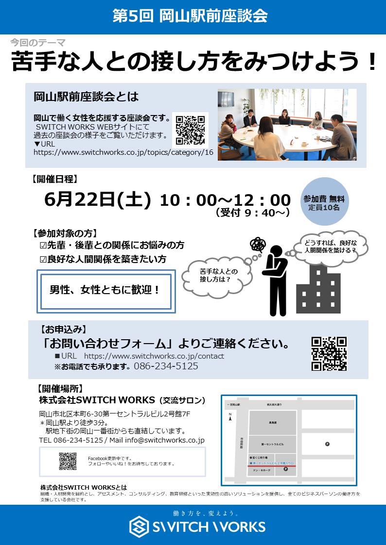 6 22 土 開催 第5回 岡山駅前座談会 参加者募集のお知らせ さまくるおかやま 岡山の情報をひとまとめに Summacle Okayama
