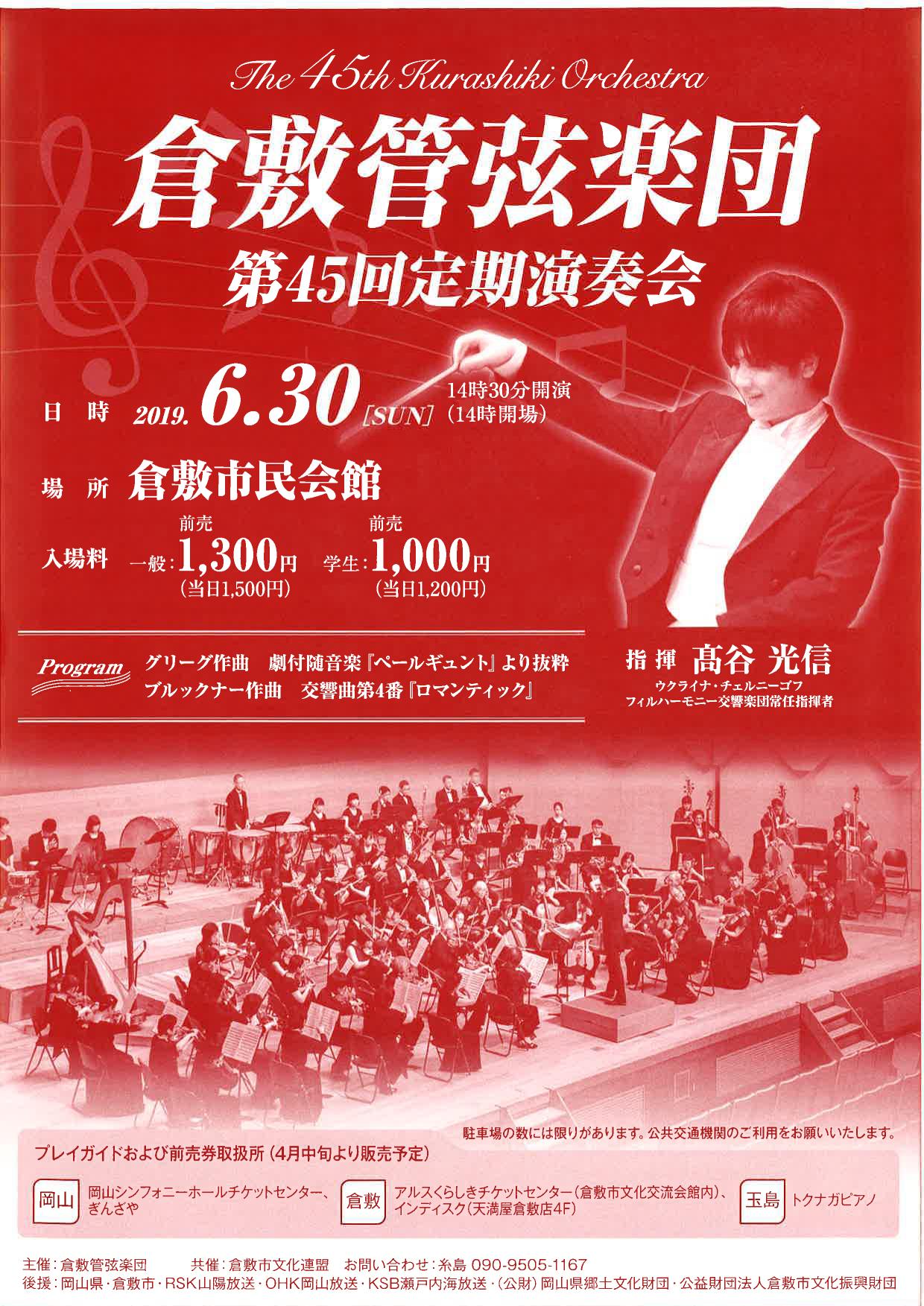 倉敷管弦楽団ホームページ