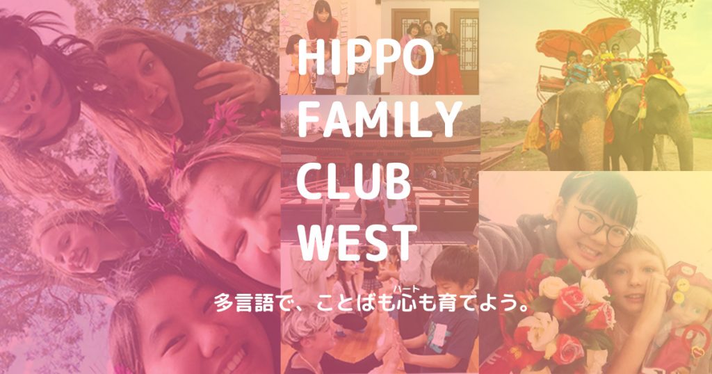 ヒッポファミリークラブ西日本 | 多言語でことばも心も育てよう。