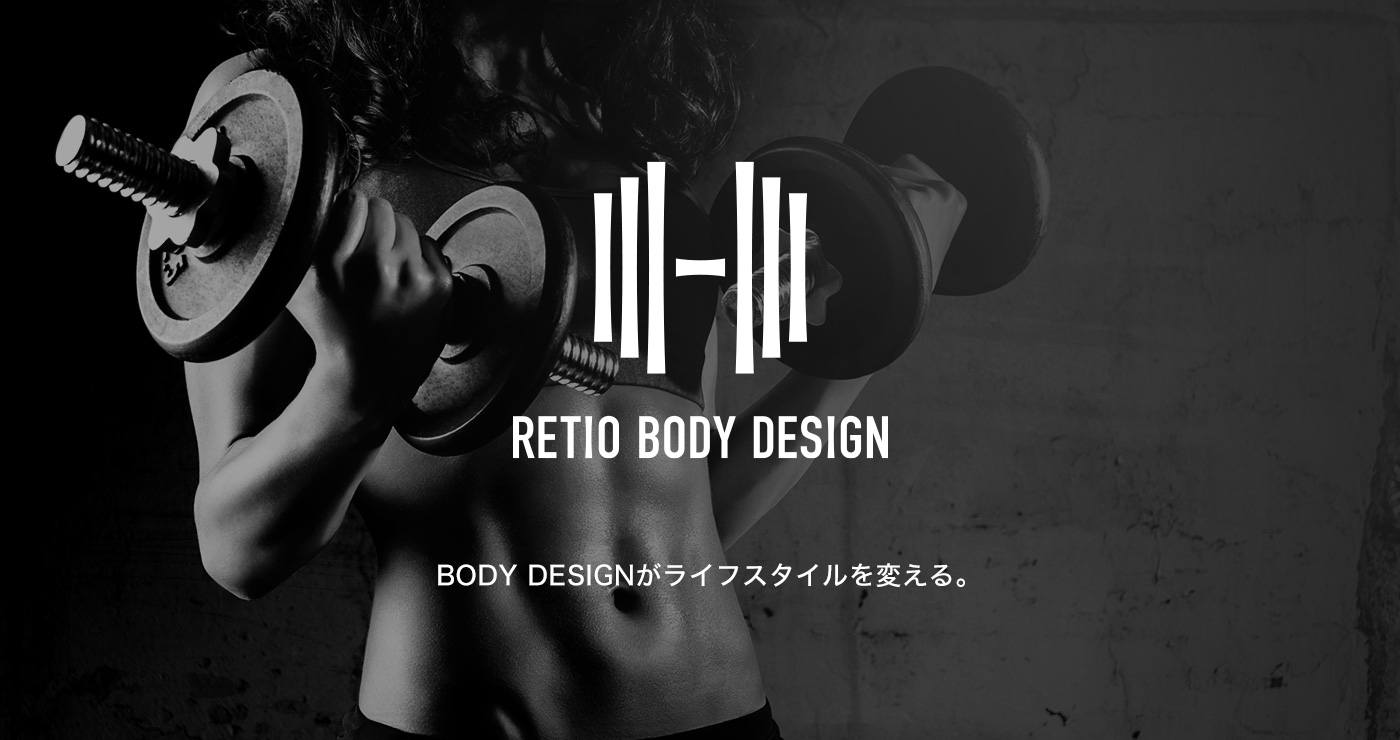 お問い合わせ | RETIO BODY DESIGN｜岡山市問屋町の24時間営業フィットネスジム