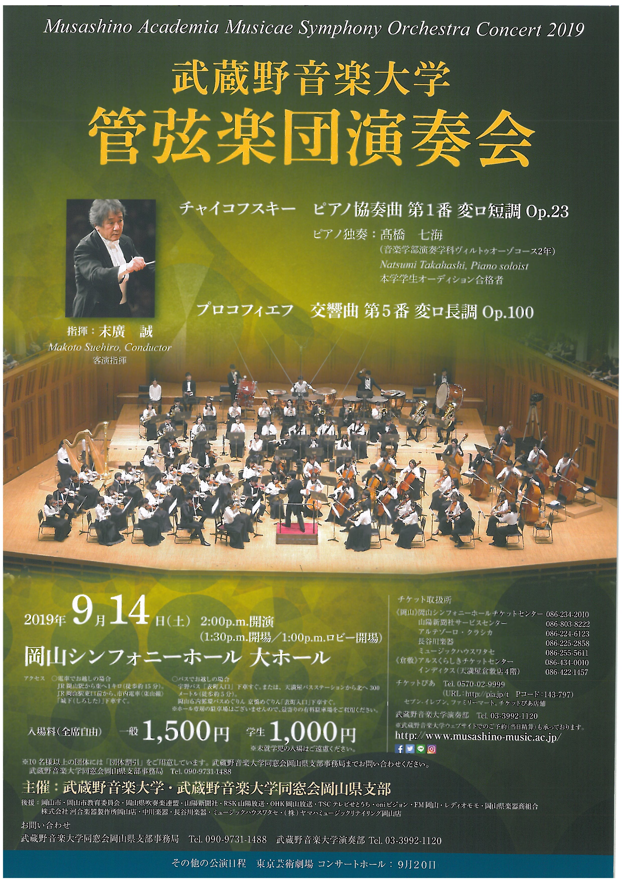 武蔵野音楽大学　管弦楽団演奏会 | 公演・イベント | アルスくらしき
