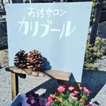 おうちサロンカリブール　岡山 (@karibuuru_salon) • Instagram photos and videos