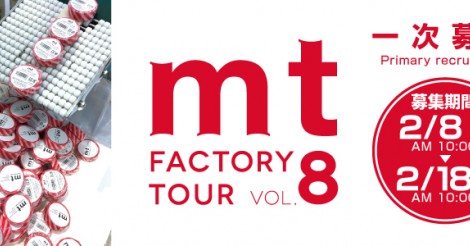 速報 Mt Factory Tour Vol 9 マスキングテープ工場見学 カモ井マステ さまくるおかやま 岡山の情報をひとまとめに Summacle Okayama
