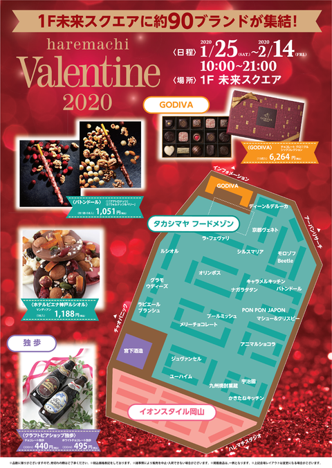 イオンモール岡山公式ホームページ :: haremachi Valentine  2020