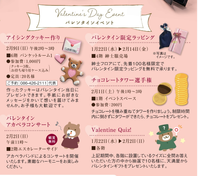 天満屋倉敷店のバレンタインイベント情報