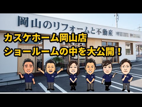 カスケホーム岡山店　ショールームの中を大公開！ - YouTube