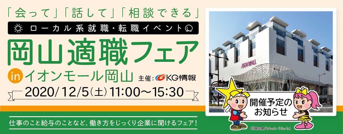 岡山適職フェア12月5日開催！