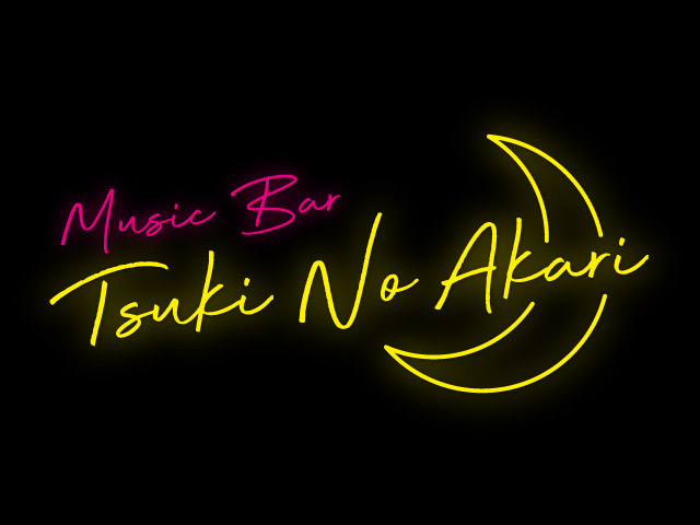 ～Music Bar Tsuki No Akari～ 月のあかり