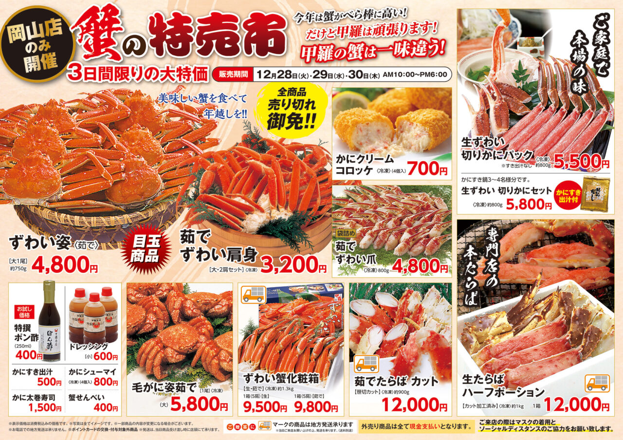 【岡山甲羅本店】蟹の特売市を開催！ – K-Corporation News