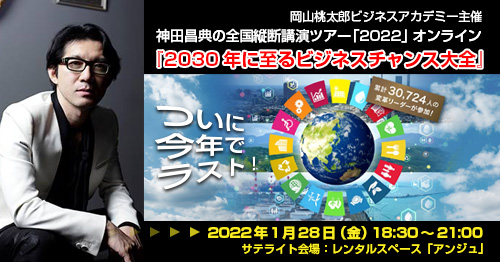 神田昌典の2022オンライン講演会『2030年に至るビジネスチャンス大全』