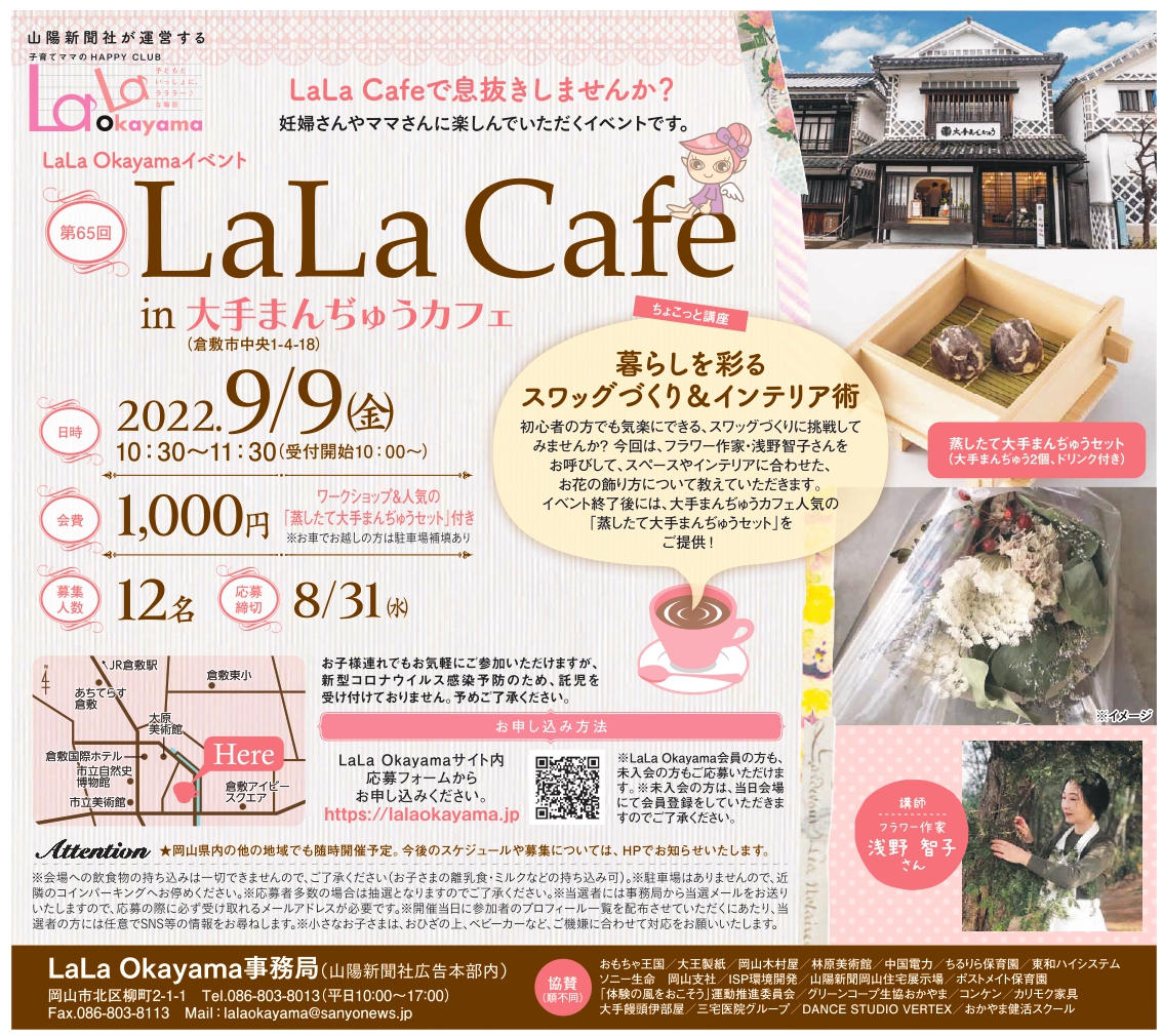第65回LaLaCafe in 大手まんぢゅうカフェ～暮らしを彩るスワッグづくり＆インテリア術～