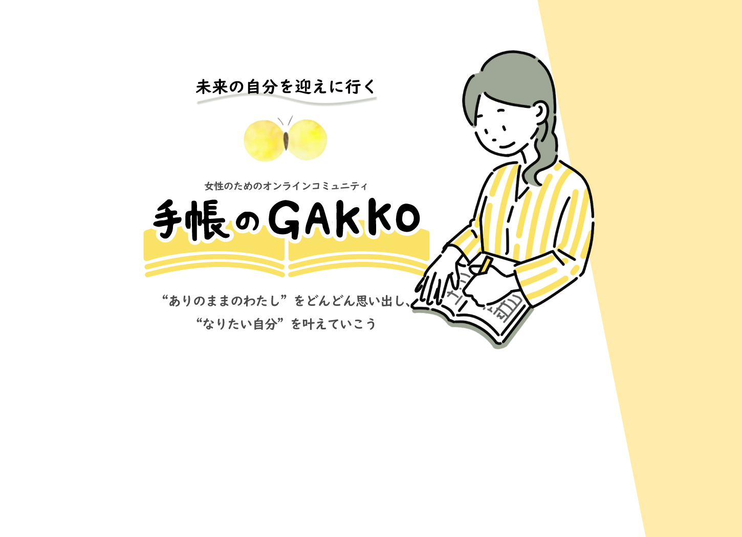 手帳のGAKKO（てちょうのがっこう）公式ホームページ なりたい自分を叶えていく場所