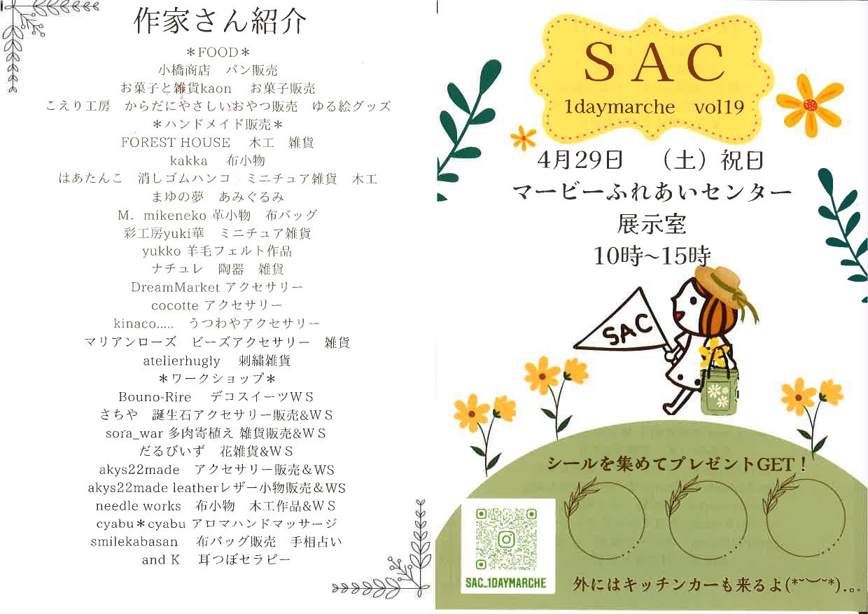 SAC 1daymarche vol.19チラシ