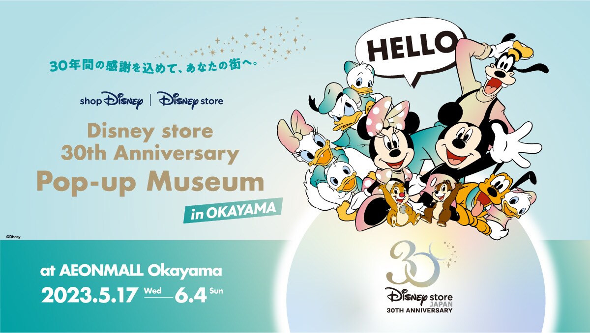 【Disney store 30th Anniversary Pop-up Museum岡山会場】5月17日（水）オープン！＜ディズニーストア＞