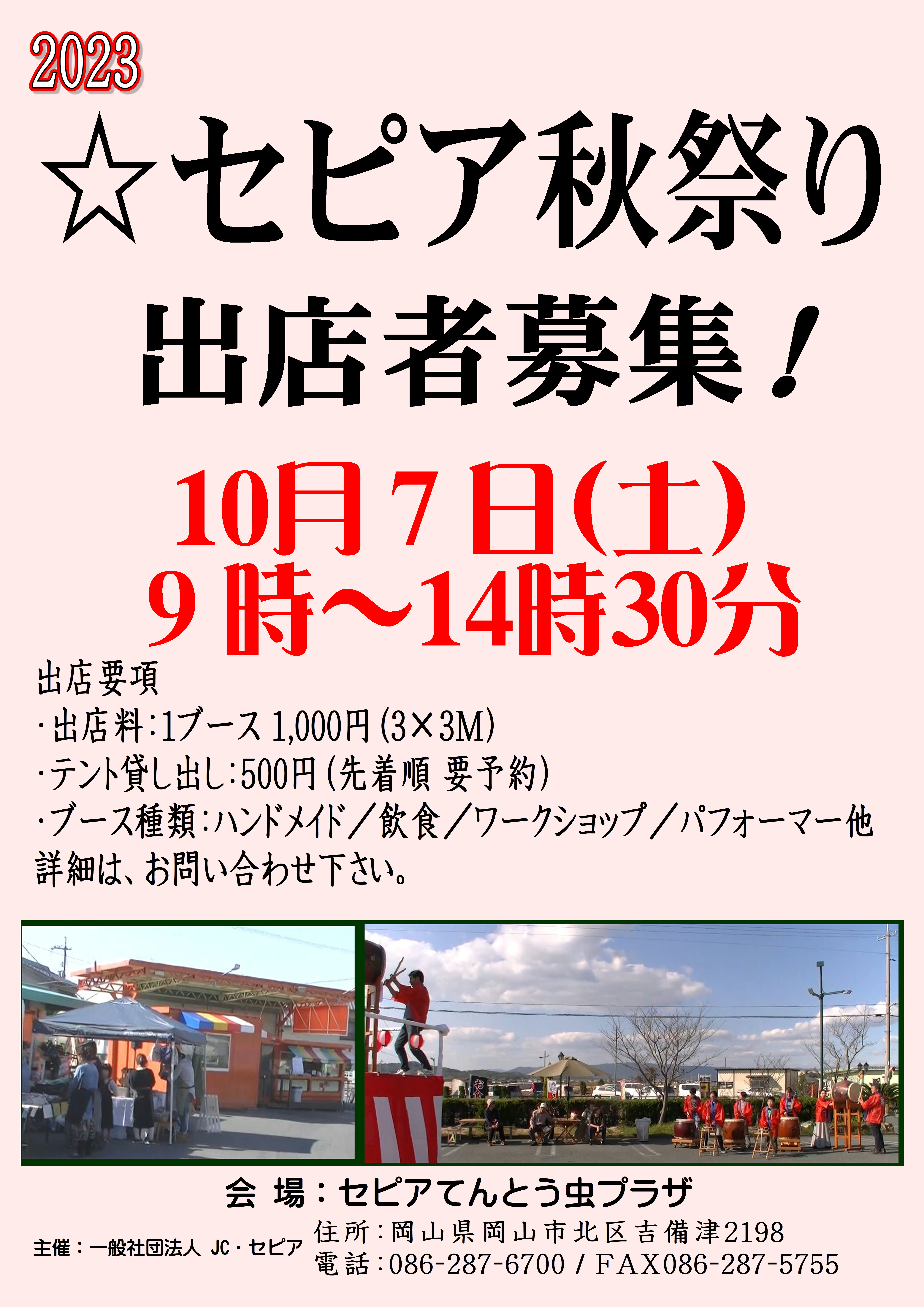 おかげ様で出店者大募集〆切　2023 セピア秋祭り ～ 吉備路に響く  やぐら太鼓  吉備音頭 総踊り ～　【出店要項】