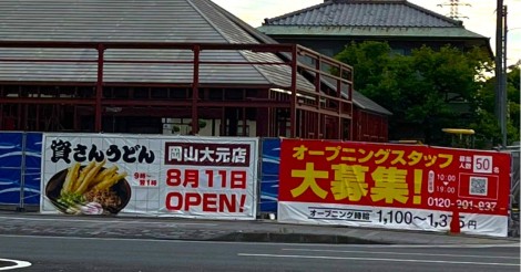【岡山 大元】あの「資さんうどん（すけさんうどん）」 が大元に8月11日オープン「フリュティエパスタ」跡地 | さまくるおかやま|岡山の情報をひとまとめに【Summacle Okayama】