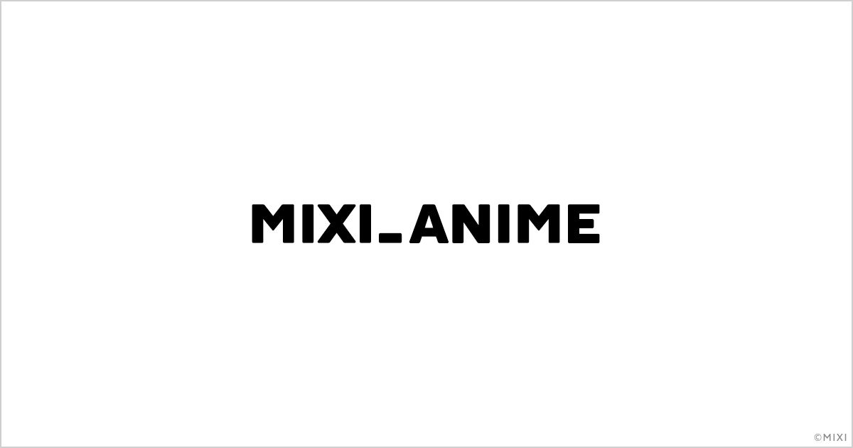 MIXI_ANIME公式サイト