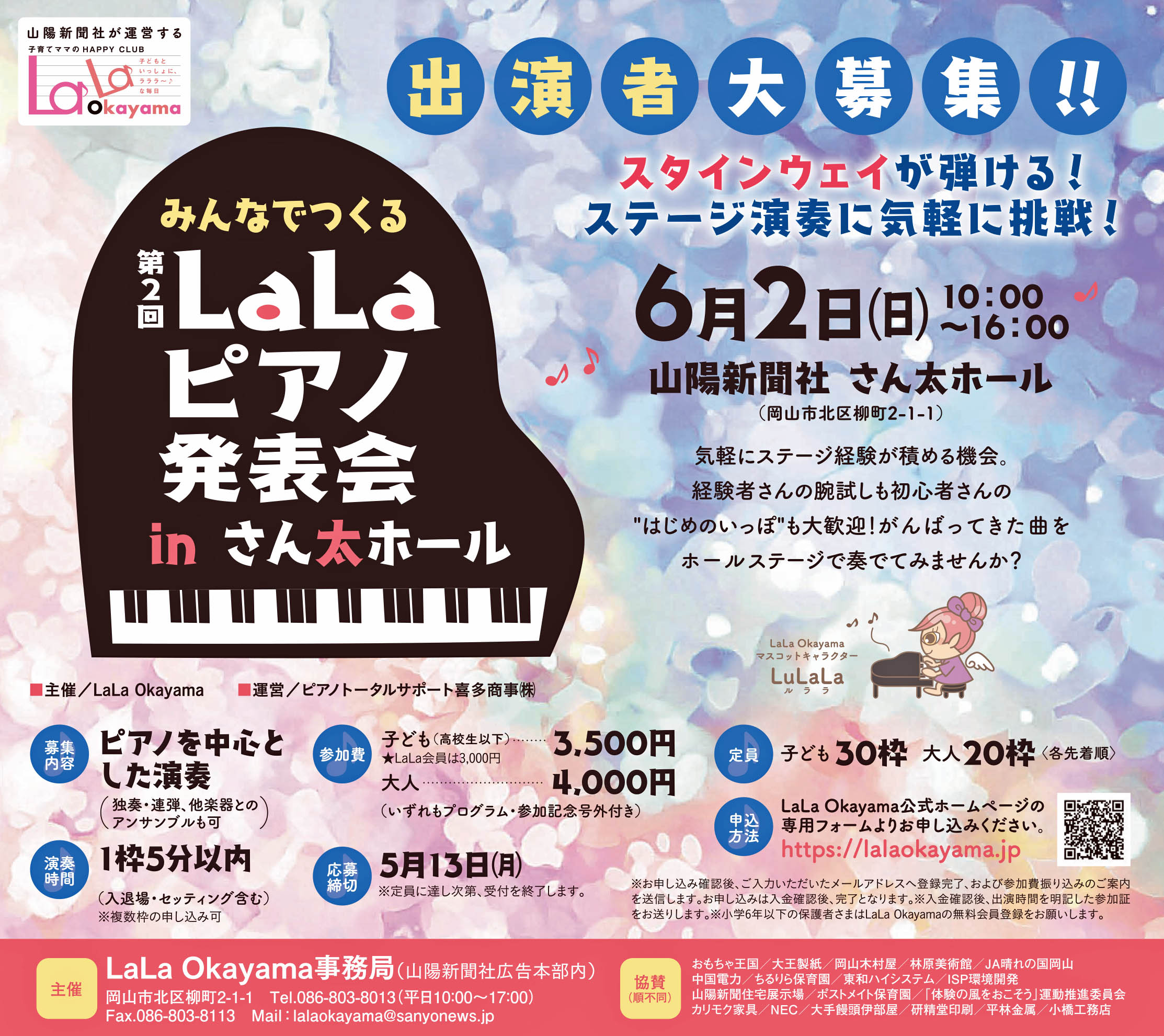 みんなでつくる第2回LaLaピアノ発表会inさん太ホール/演奏者大募集！！