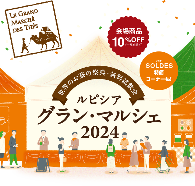 ルピシア グラン・マルシェ 2024｜LUPICIA ONLINE STORE - 世界のお茶専門店 ルピシア～紅茶・緑茶・烏龍茶・ハーブ～