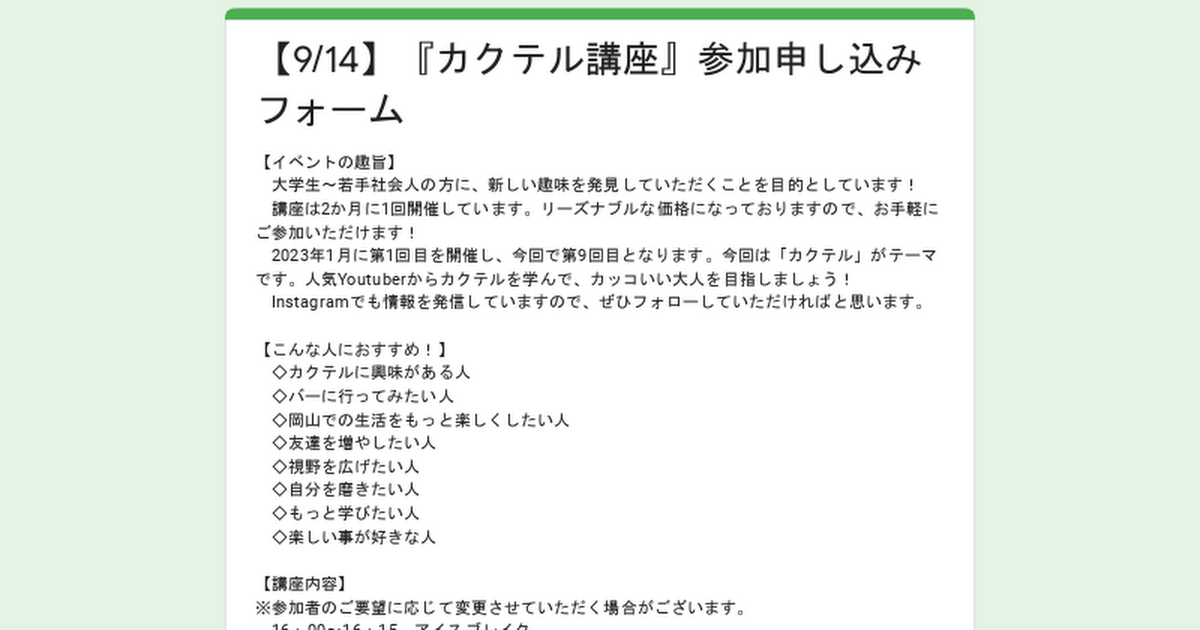 【9/14】『カクテル講座』参加申し込みフォーム