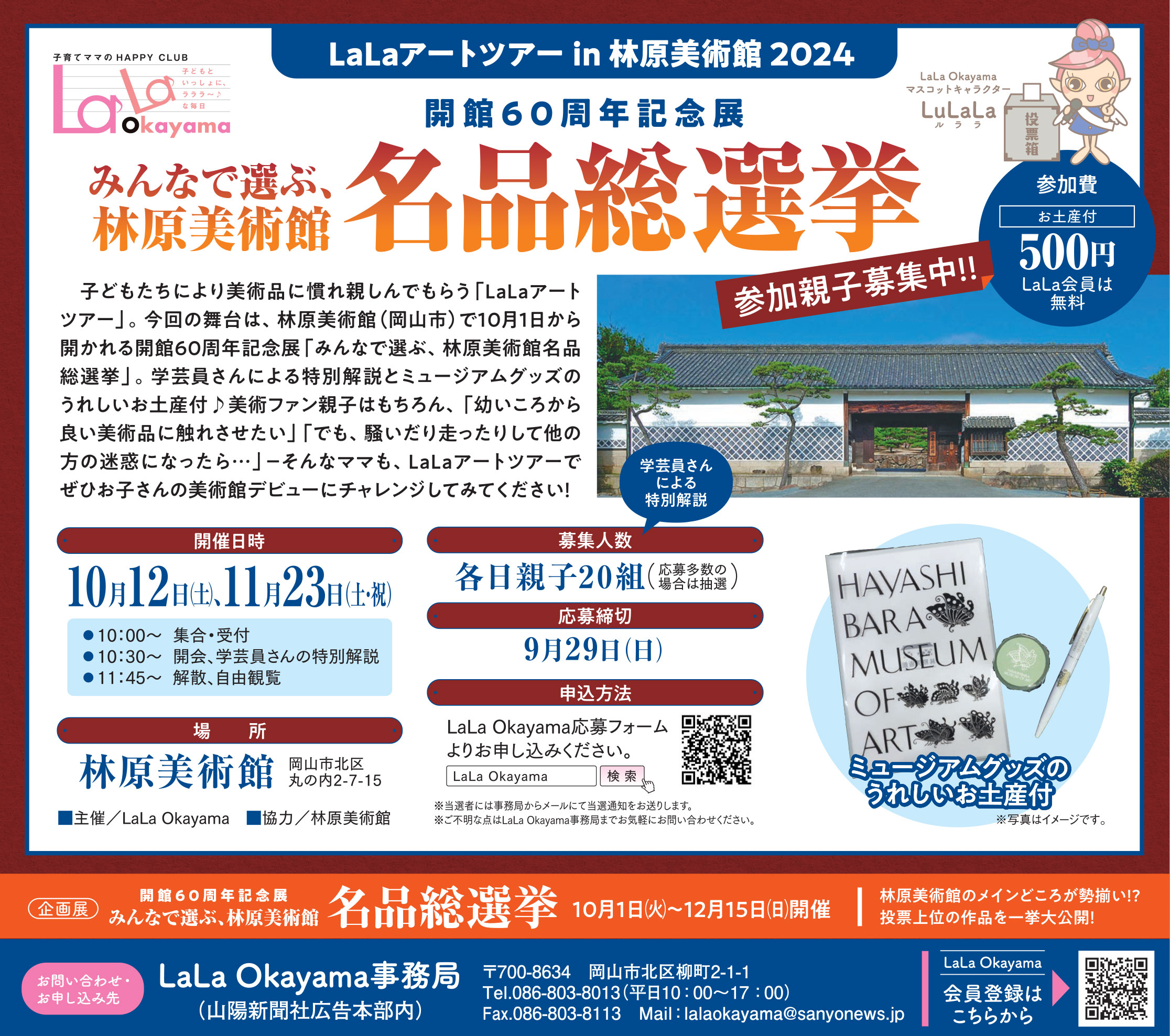 【イベント告知】LaLaアートツアーin林原美術館 開館60周年記念展「みんなで選ぶ、林原美術館名品総選挙」