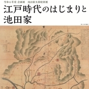 令和6年度池田家文庫絵図展 江戸時代のはじまりと池田家　ホームページ