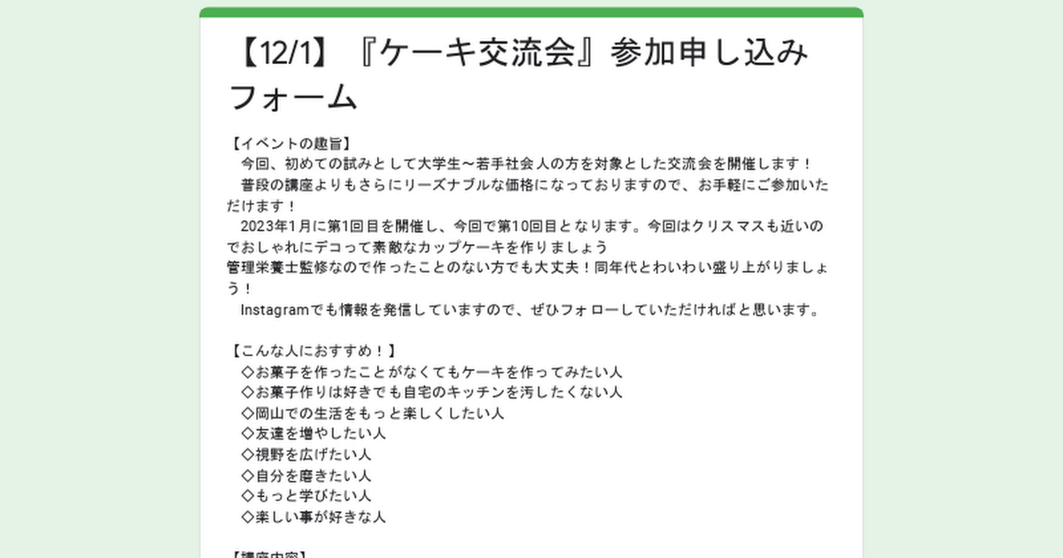 【12/1】『ケーキ交流会』参加申し込みフォーム