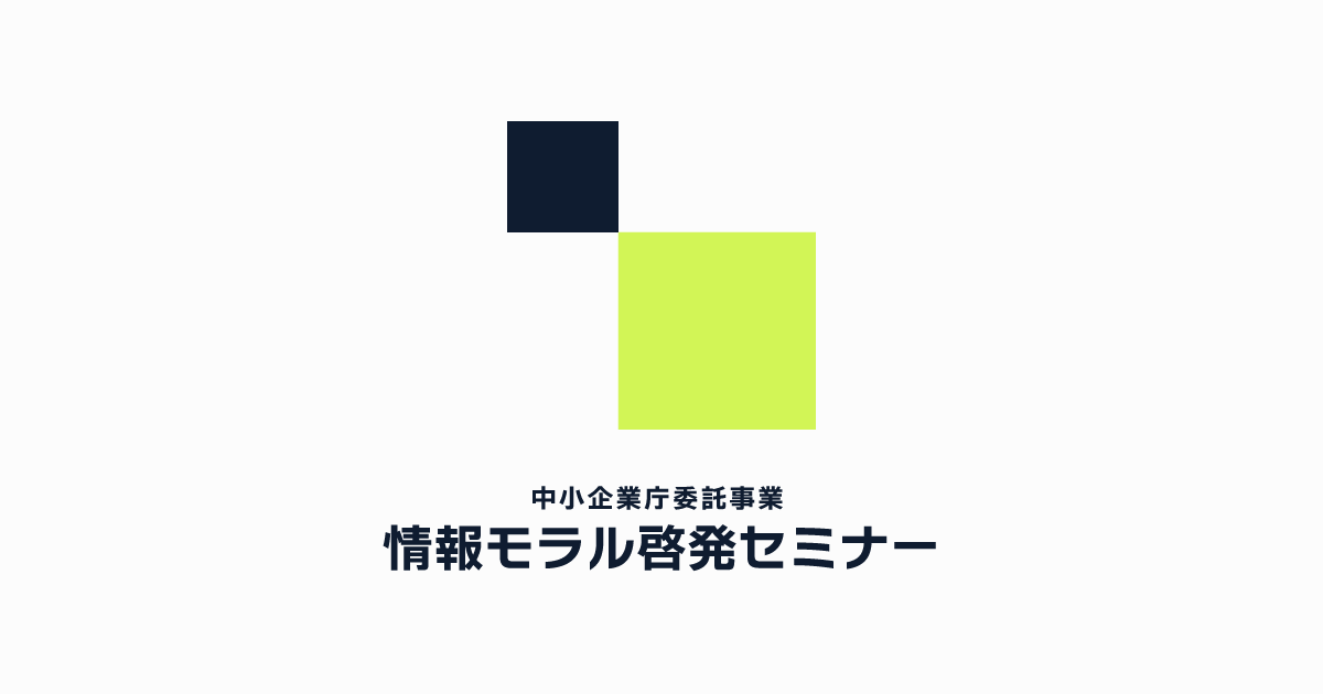 岡山会場 | 中小企業庁委託事業｜情報モラル啓発セミナー