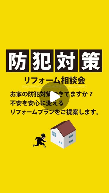 カスケホーム/リフォーム/岡山 倉敷 笠岡 総社 | 近年、空き巣や強盗被害が増加傾向にあり、たびたびニュースでも報じられています。最新の防犯対策で、凶悪犯罪から大切な家族と住まいを守りませんか？... | Instagram