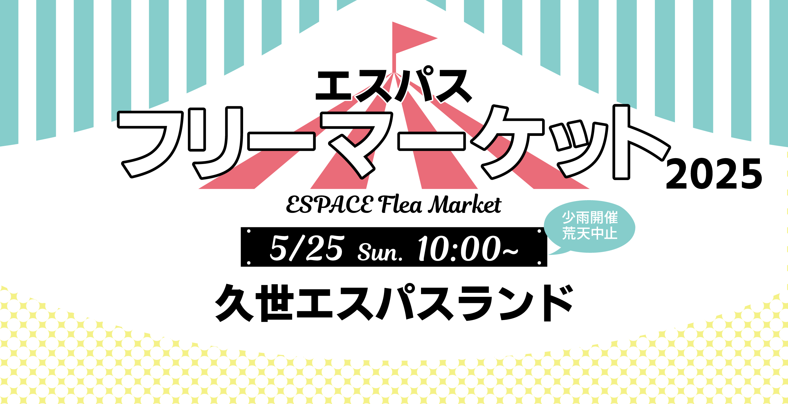 エスパスフリーマーケット2025（出店者情報）