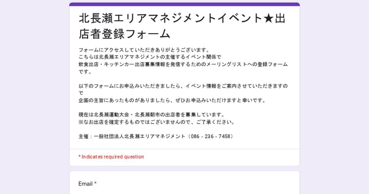 北長瀬エリアマネジメントイベント★出店者登録フォーム