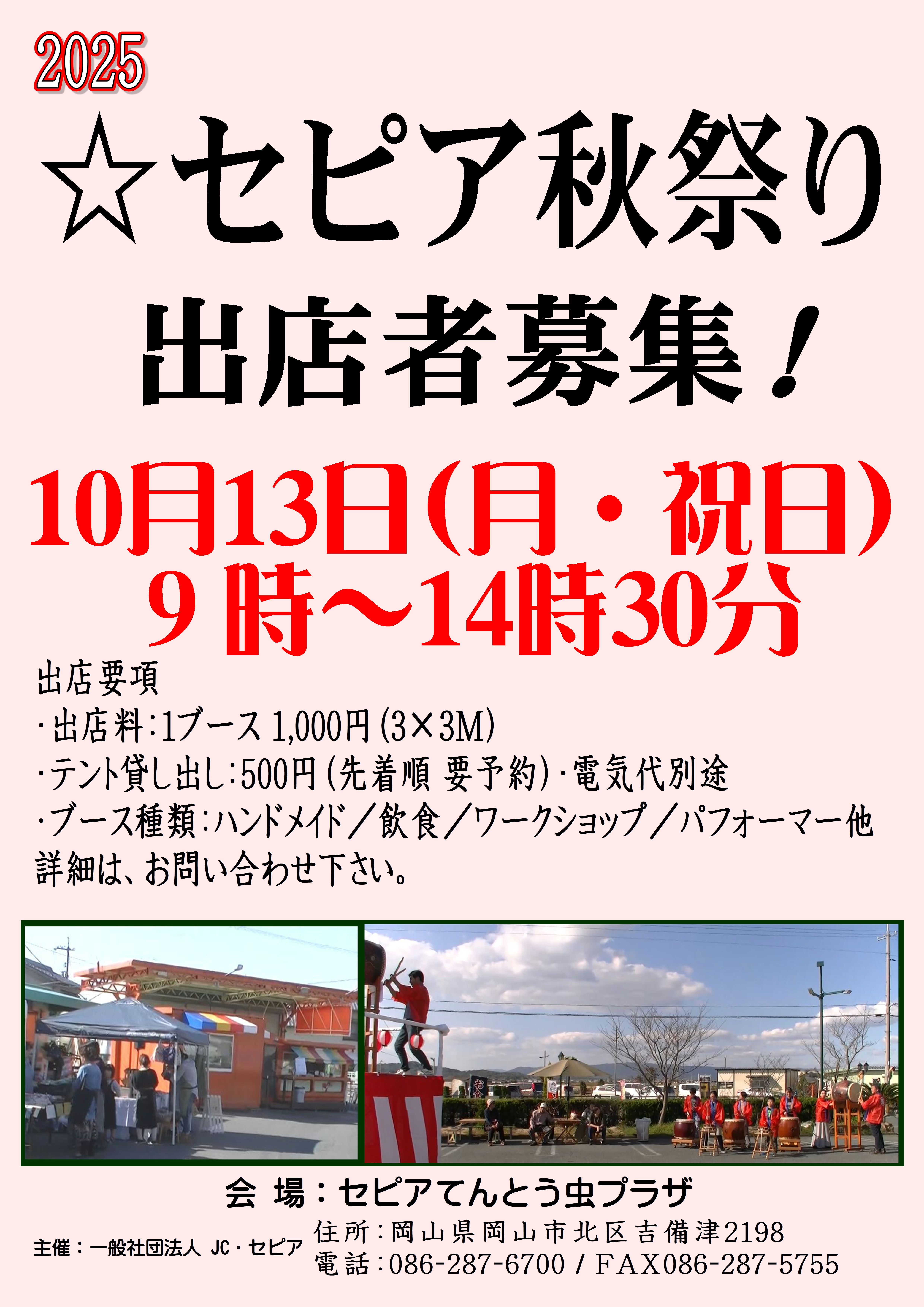2025 出店者募集！セピア秋祭り ～ 吉備路に響く やぐら太鼓 吉備音頭 総踊り ～　【出店要項】
