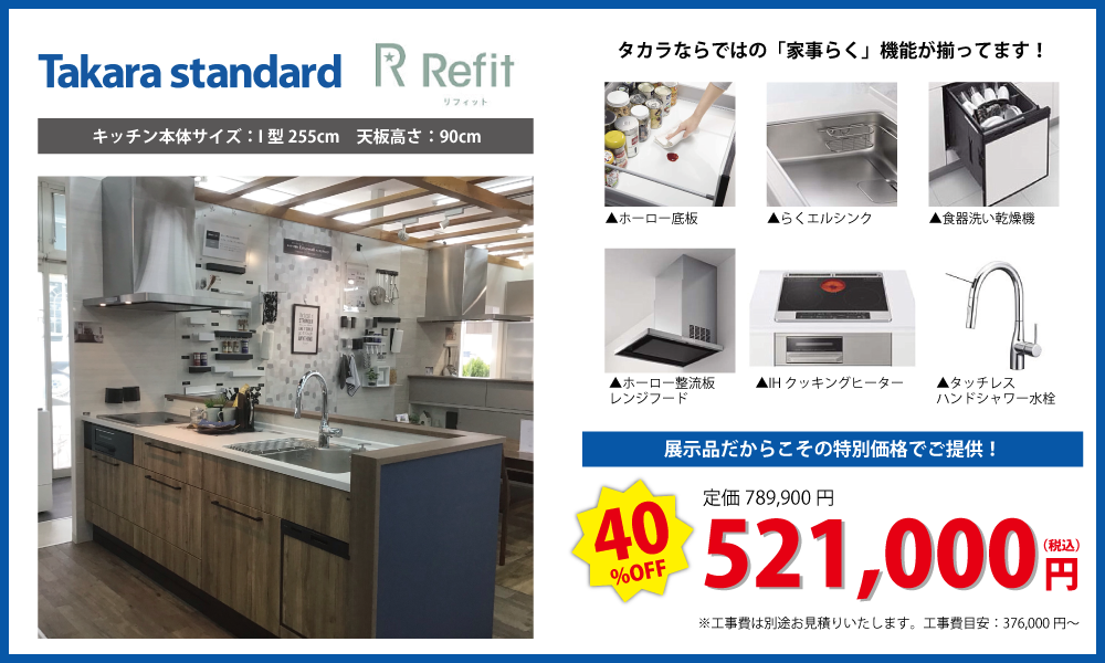 キッチン②：リフィット（I型255cm）